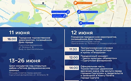 В Сургуте пройдут праздничные мероприятия, посвященные Дню города